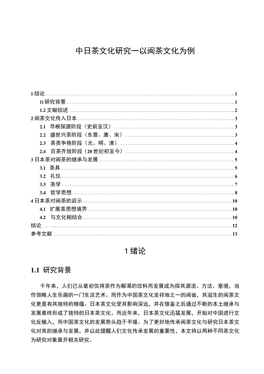 《中日茶文化分析11000字【论文】》.docx_第1页