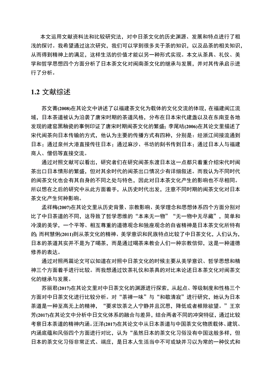 《中日茶文化分析11000字【论文】》.docx_第2页