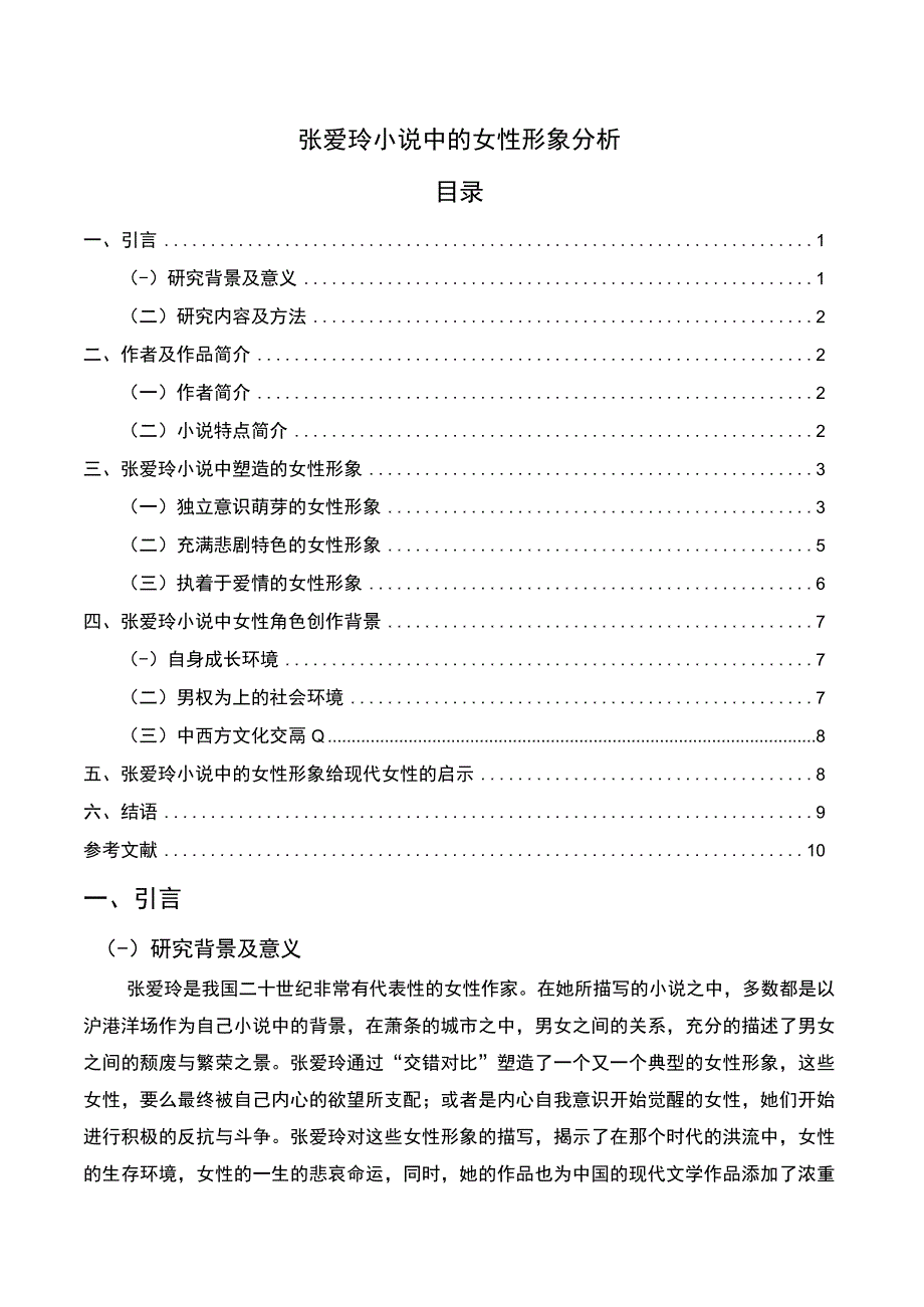 《张爱玲小说中的女性形象问题研究8200字【论文】》.docx_第1页