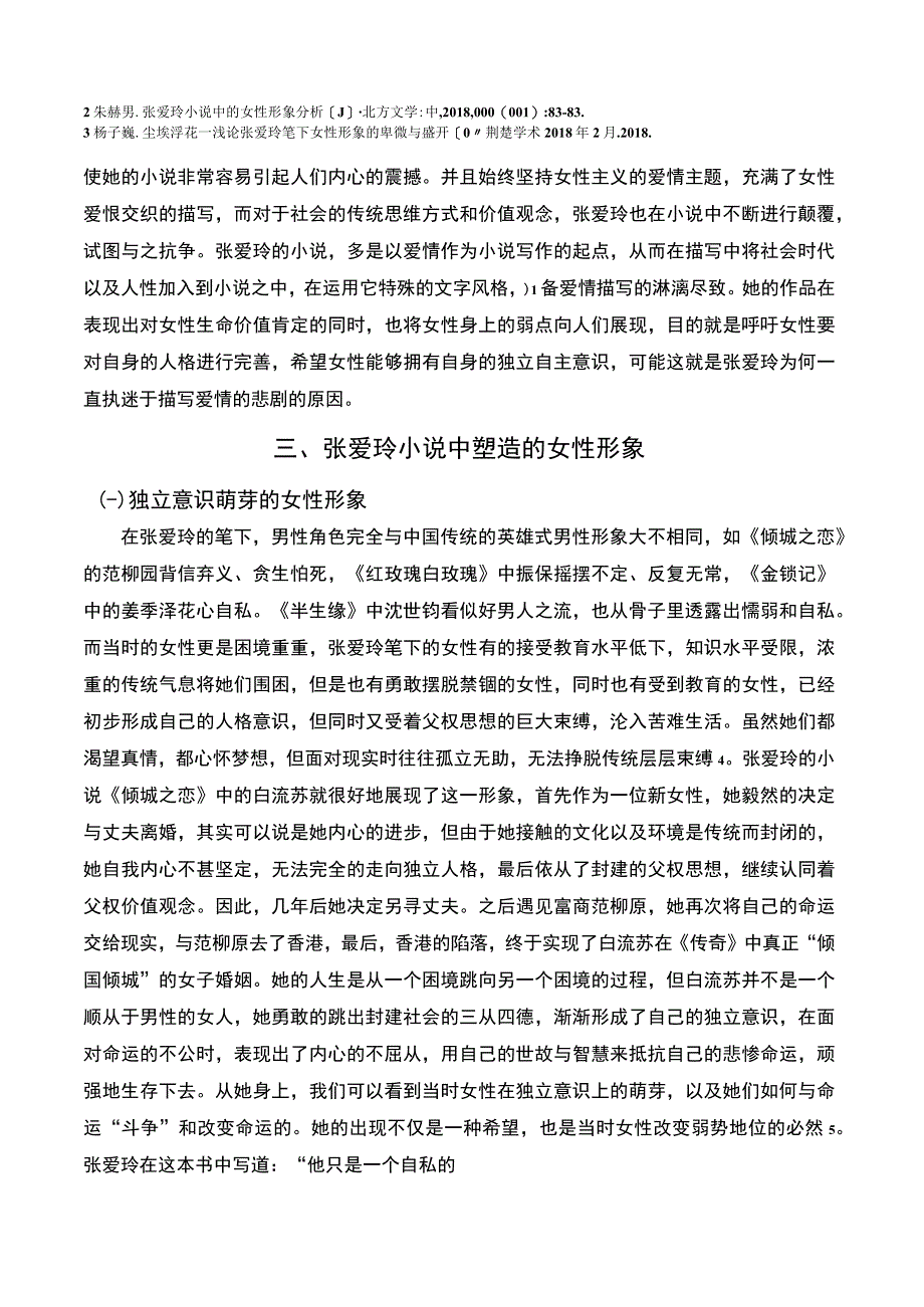 《张爱玲小说中的女性形象问题研究8200字【论文】》.docx_第3页