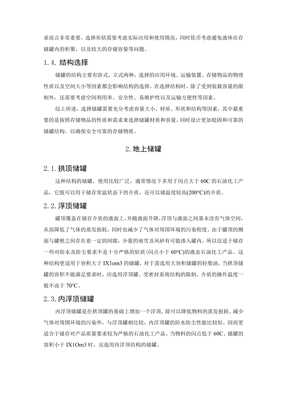 储罐选用原则.docx_第2页