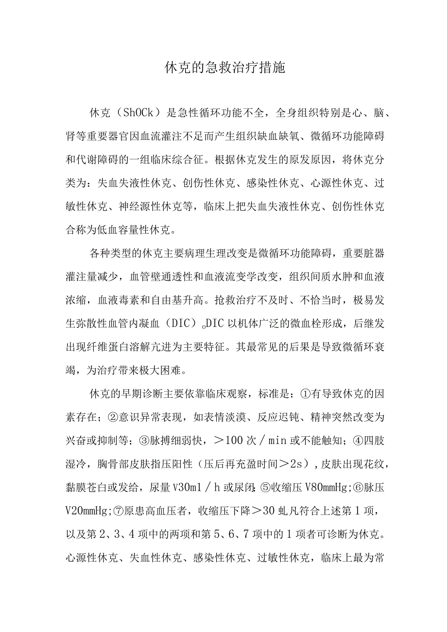 休克的急救治疗措施.docx_第1页