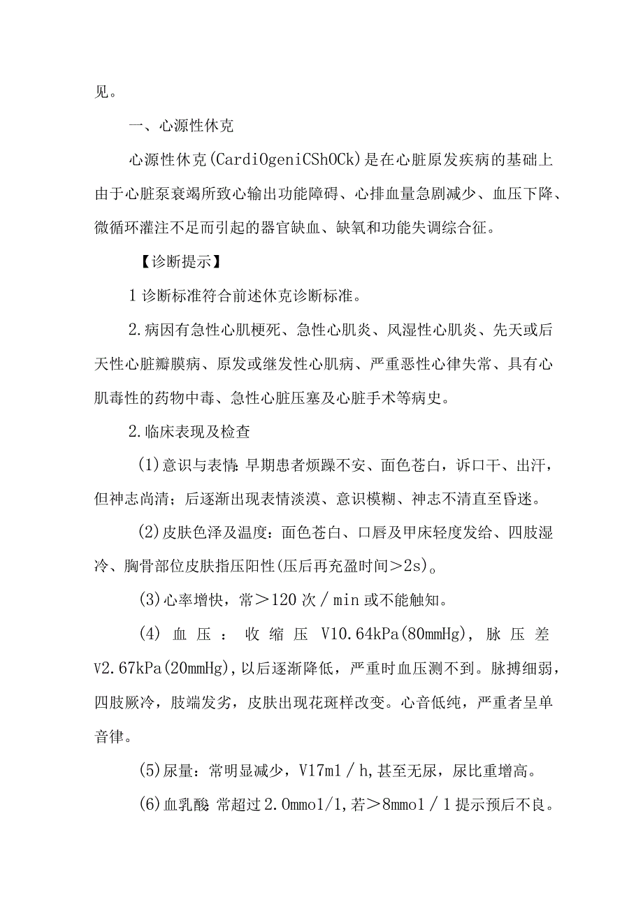 休克的急救治疗措施.docx_第2页