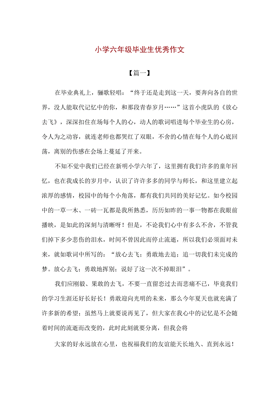 【精品】小学六年级毕业生优秀作文2篇.docx_第1页