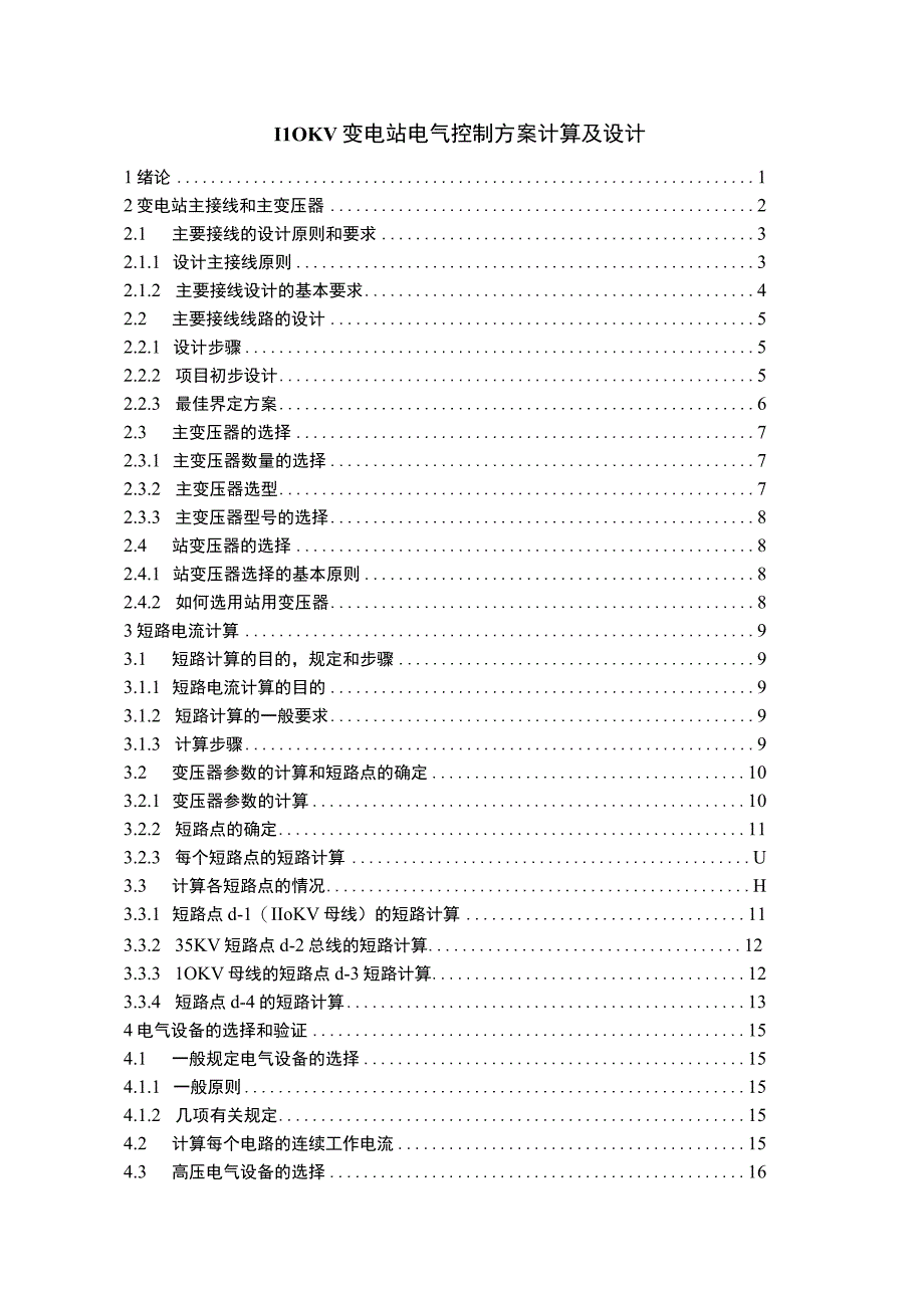 《110KV变电站电气控制方案设计【论文】》.docx_第1页