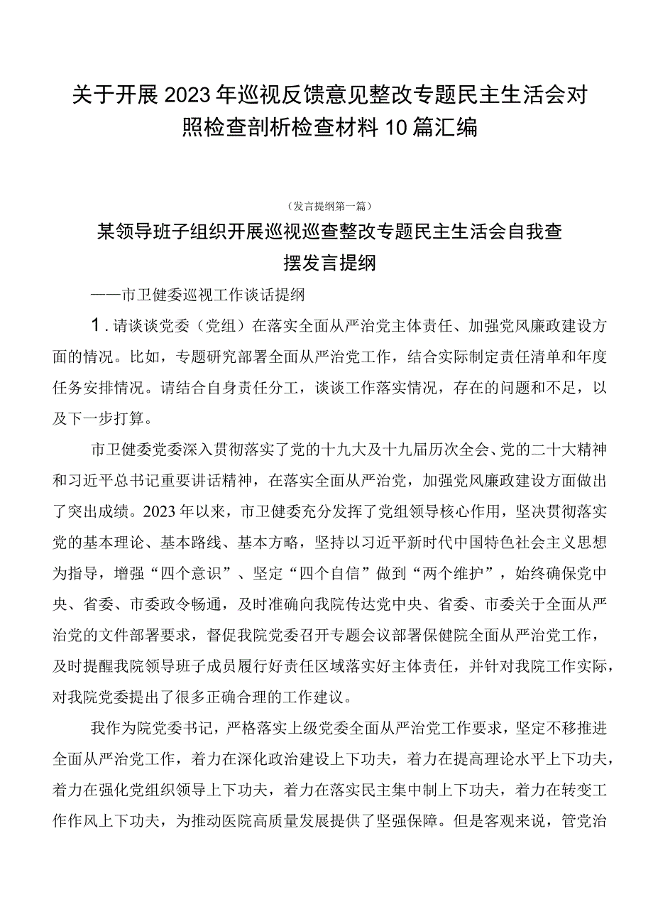 关于开展2023年巡视反馈意见整改专题民主生活会对照检查剖析检查材料10篇汇编.docx_第1页