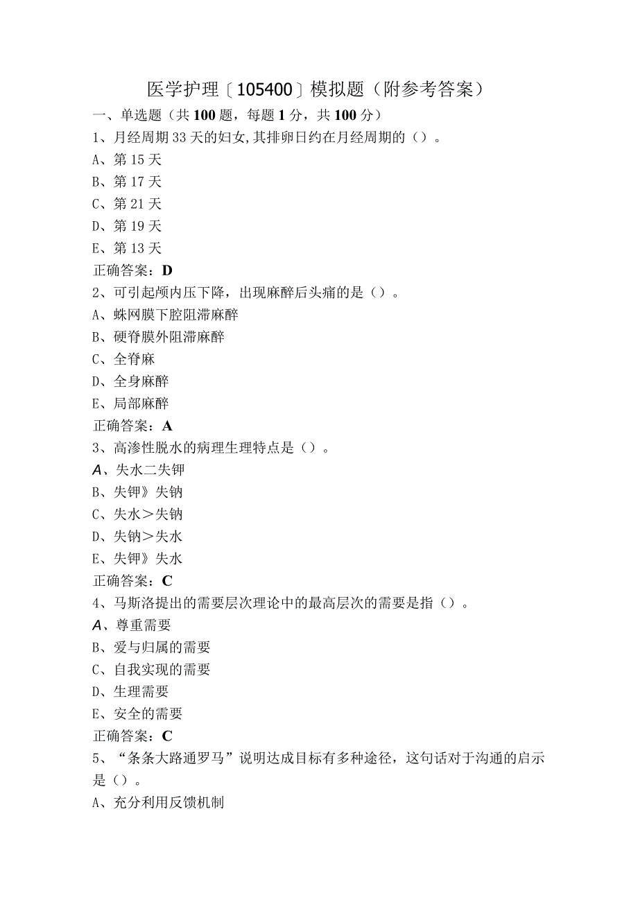 医学护理[105400]模拟题（附参考答案）.docx_第1页