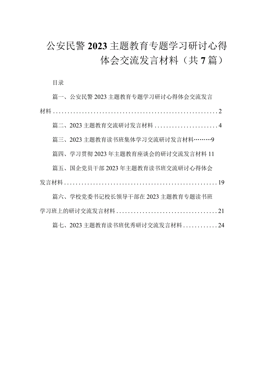 公安民警2023主题教育专题学习研讨心得体会交流发言材料（共7篇）.docx_第1页