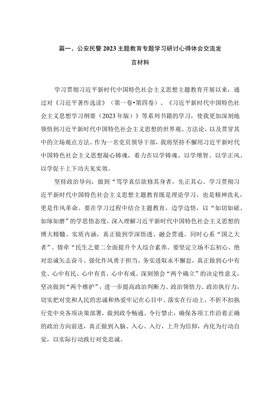 公安民警2023主题教育专题学习研讨心得体会交流发言材料（共7篇）.docx_第2页