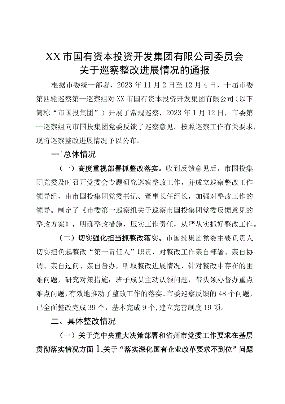 XX市国有资本投资开发集团有限公司委员会关于巡察整改进展情况的通报.docx_第1页