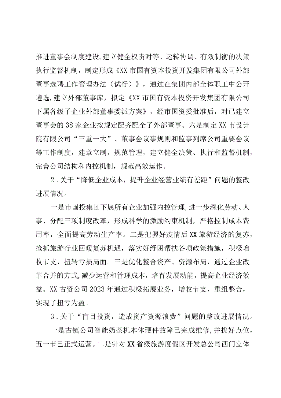 XX市国有资本投资开发集团有限公司委员会关于巡察整改进展情况的通报.docx_第3页