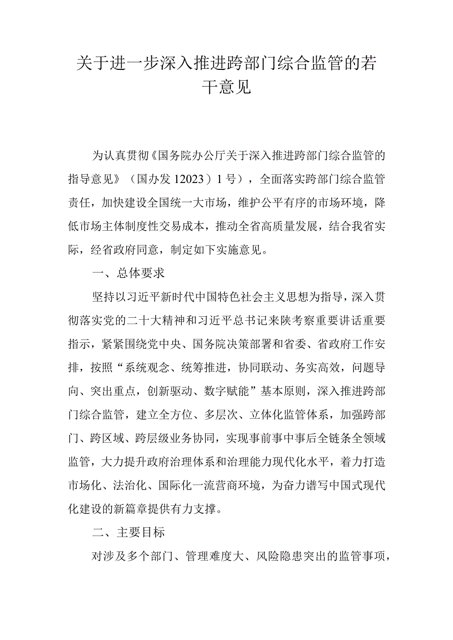 关于进一步深入推进跨部门综合监管的若干意见.docx_第1页