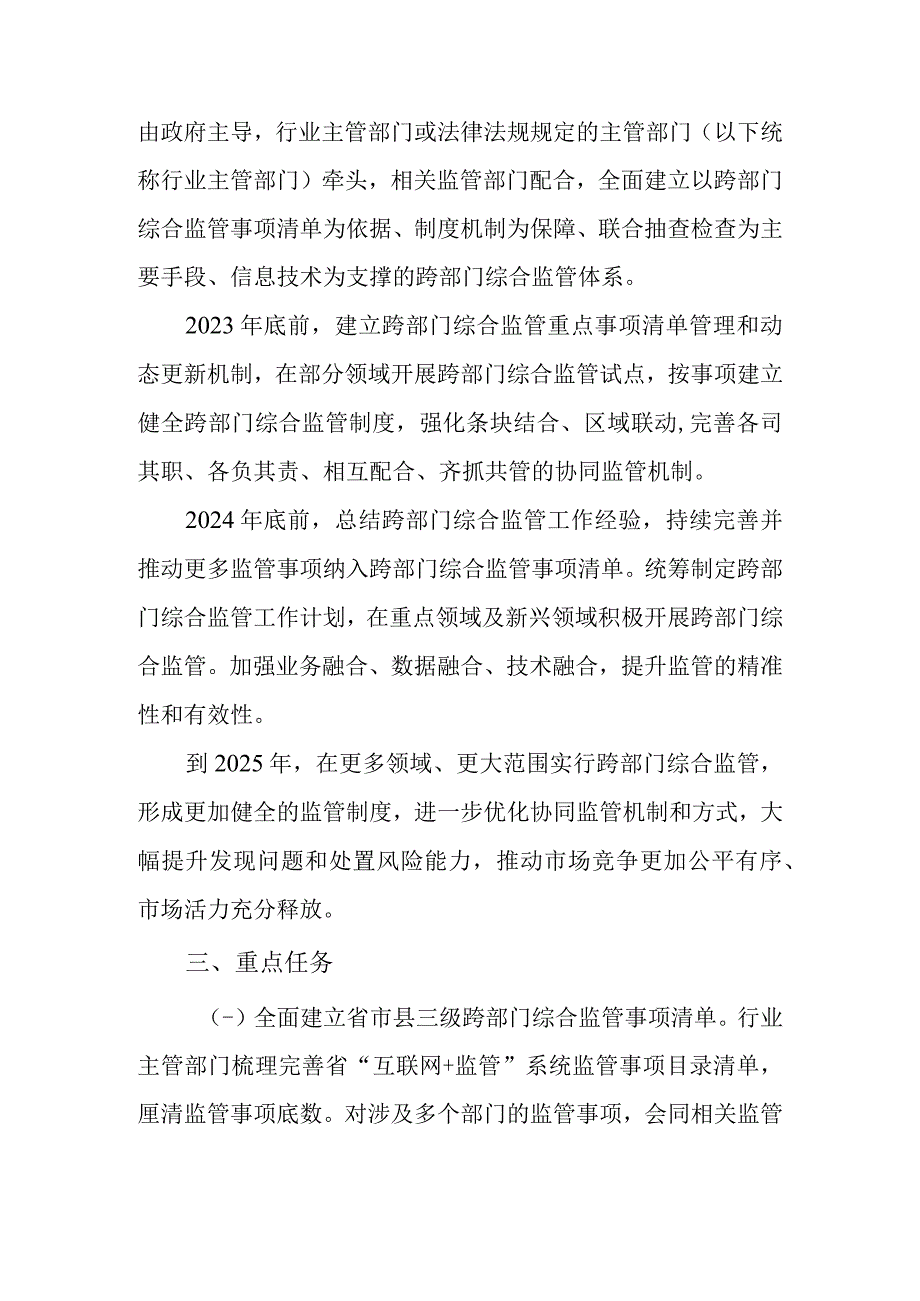 关于进一步深入推进跨部门综合监管的若干意见.docx_第2页