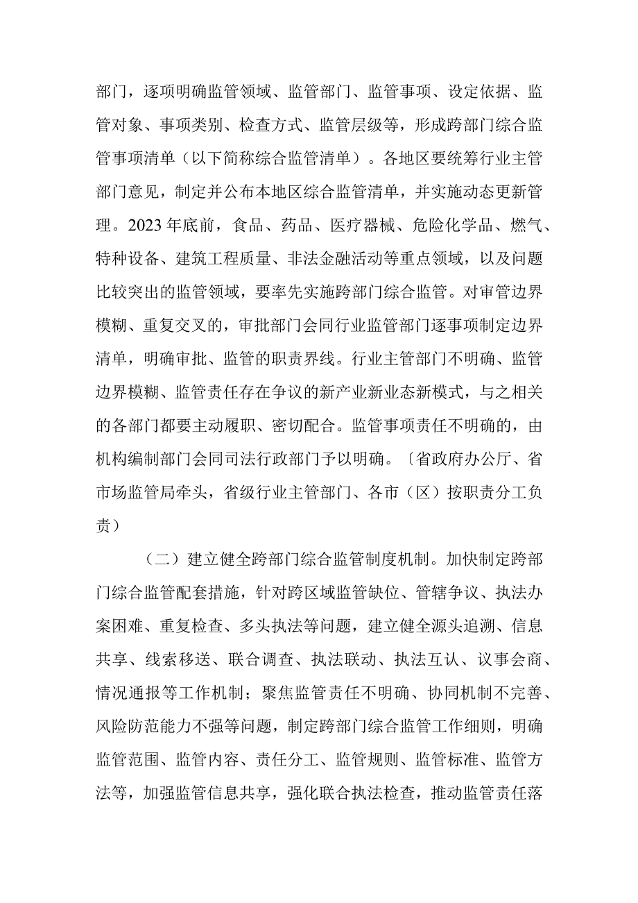 关于进一步深入推进跨部门综合监管的若干意见.docx_第3页