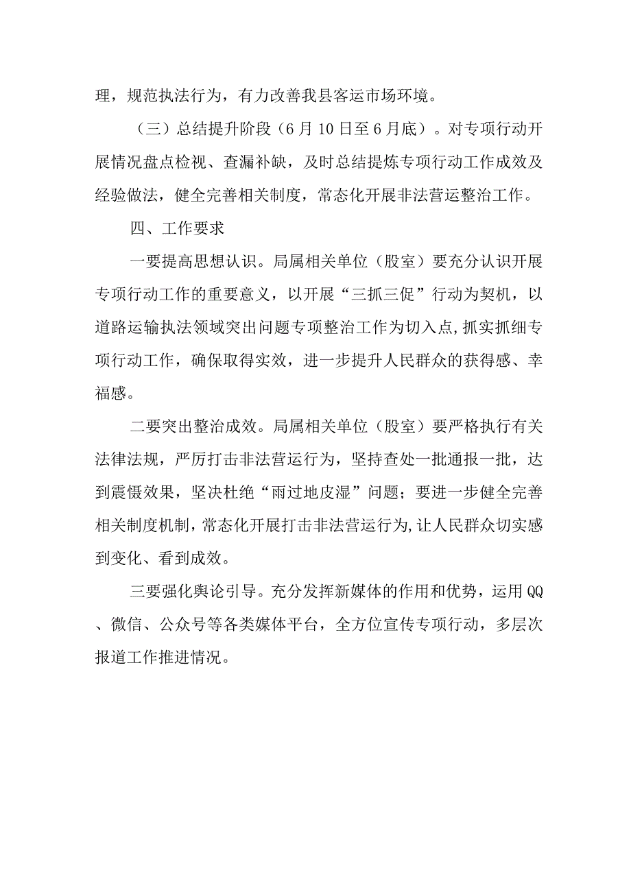 关于严厉打击非法营运专项行动工作方案.docx_第3页