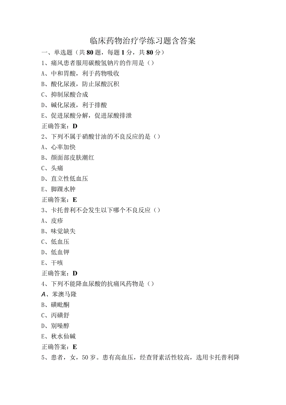 临床药物治疗学练习题含答案.docx_第1页