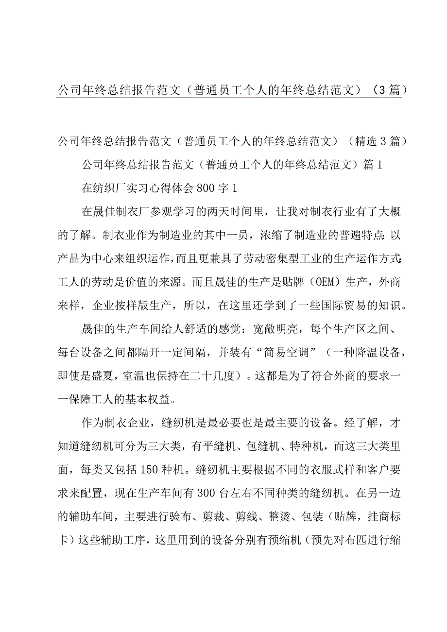 公司年终总结报告范文(普通员工个人的年终总结范文)（3篇）.docx_第1页