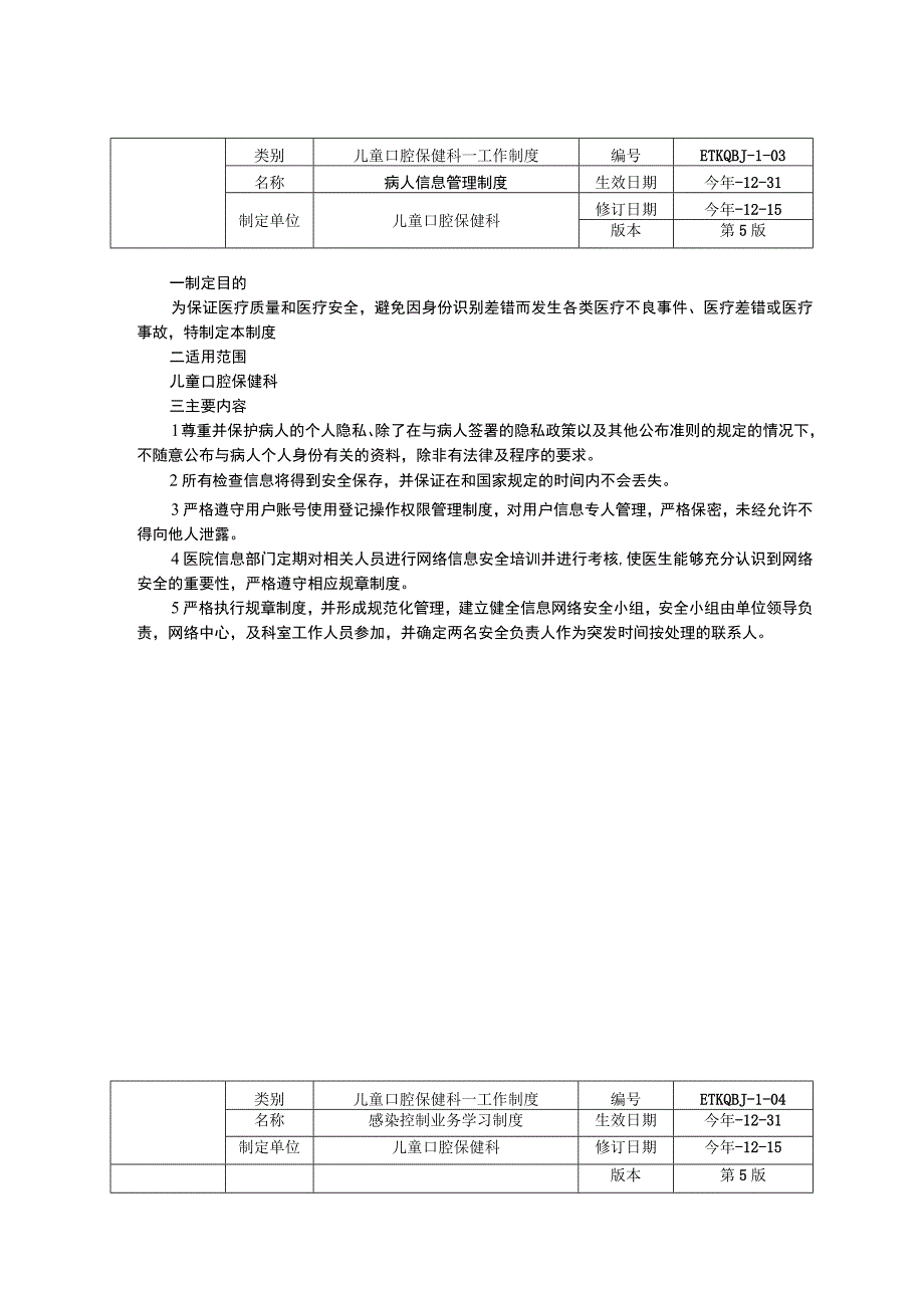 儿童口腔保健科门诊消毒灭菌制度病人信息管理制度随访制度三甲资料修订版.docx_第3页