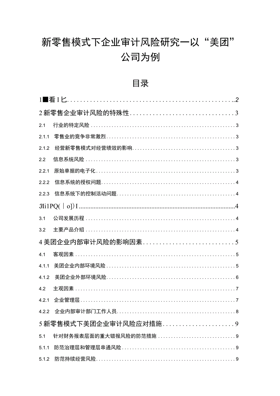 《新零售模式下企业审计风险问题研究》8000字.docx_第1页