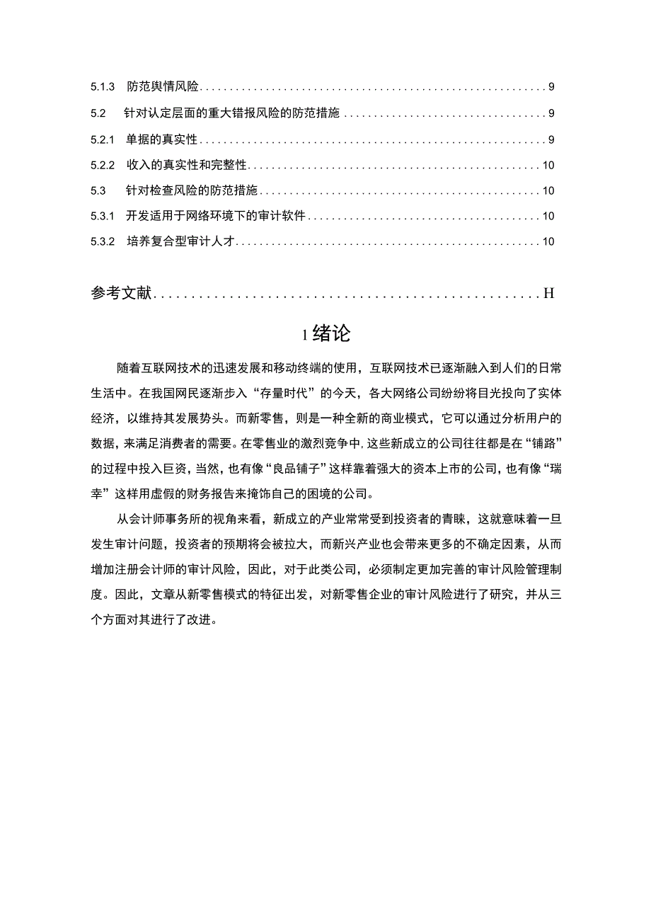 《新零售模式下企业审计风险问题研究》8000字.docx_第2页