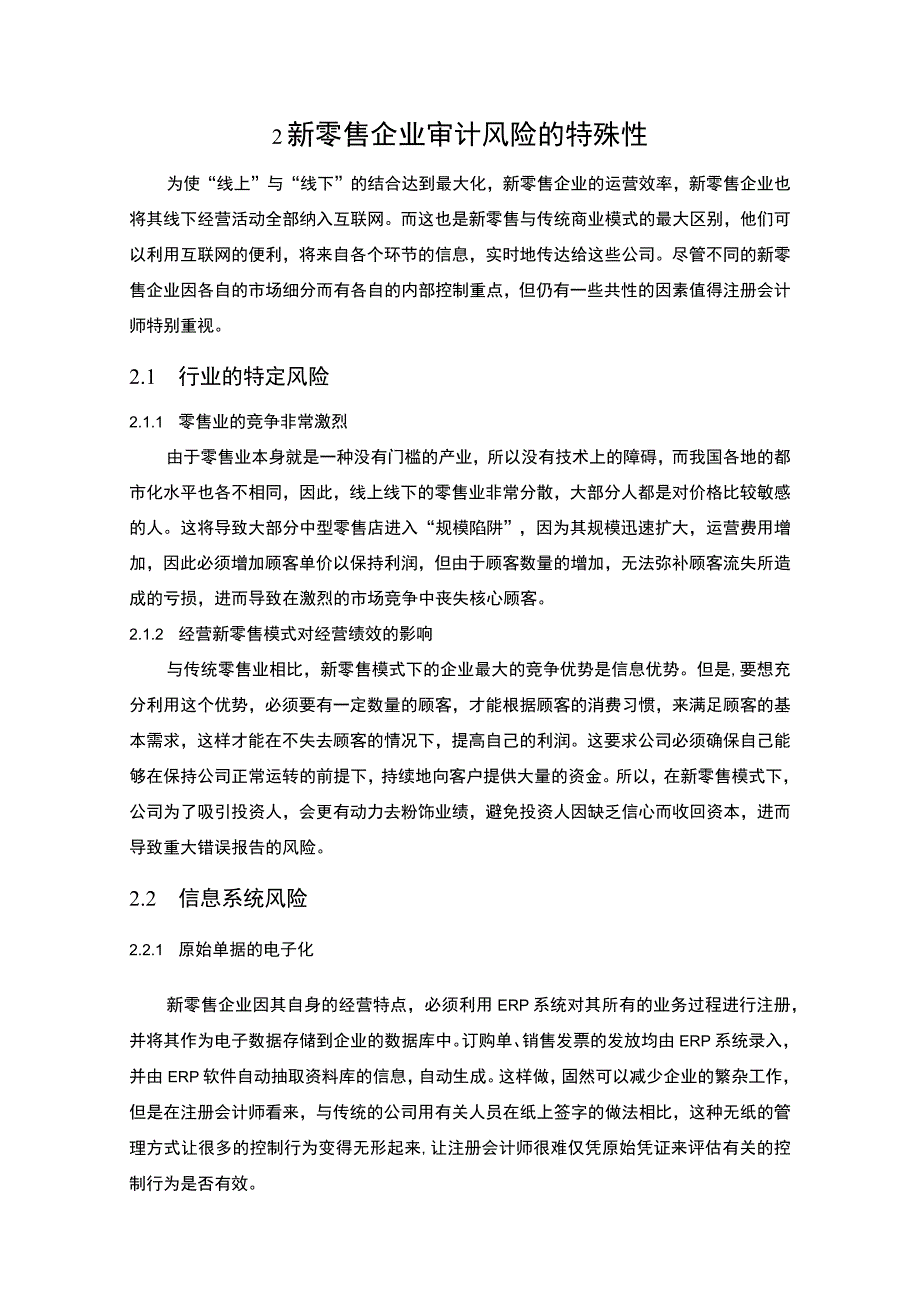 《新零售模式下企业审计风险问题研究》8000字.docx_第3页