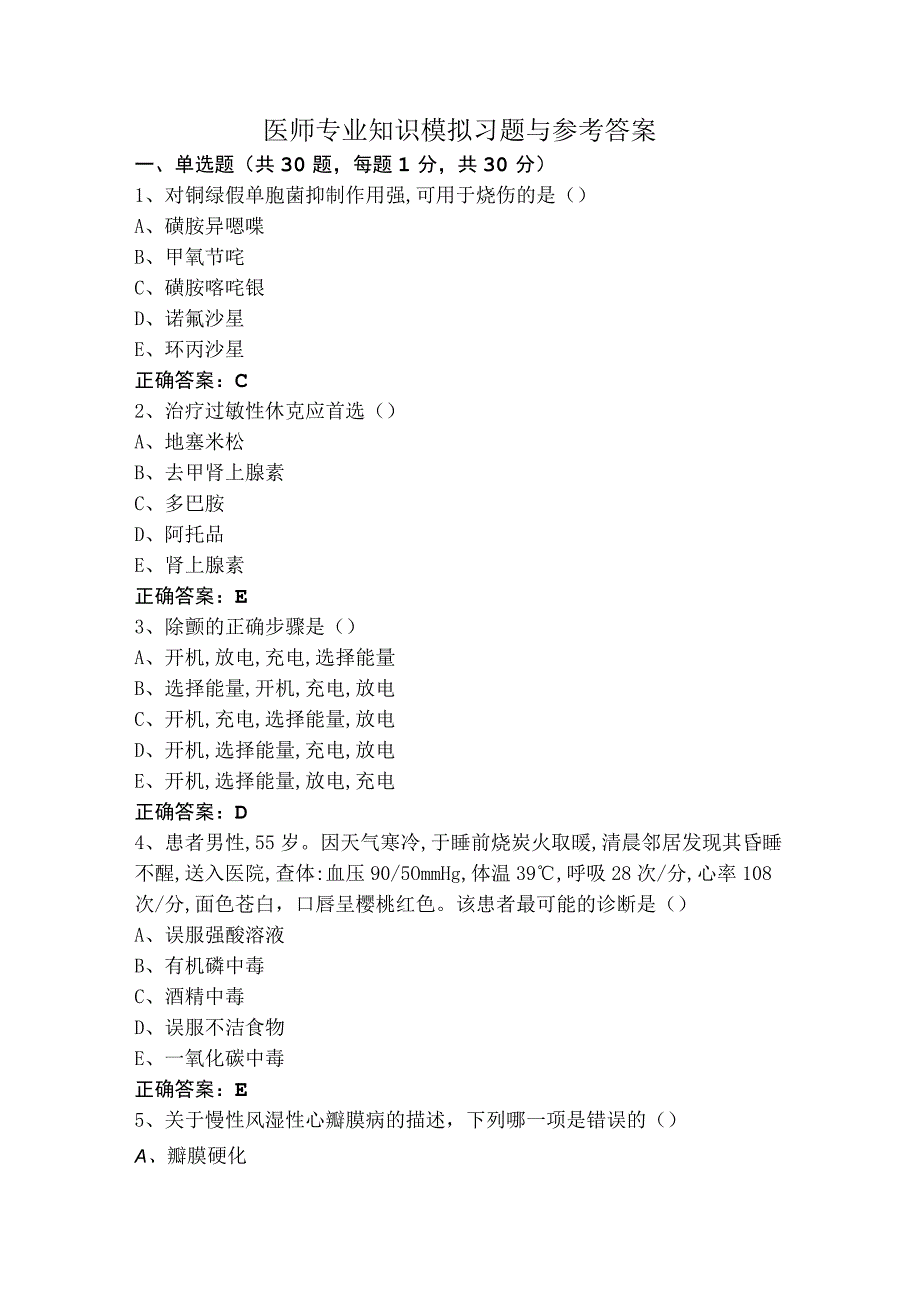 医师专业知识模拟习题与参考答案.docx_第1页