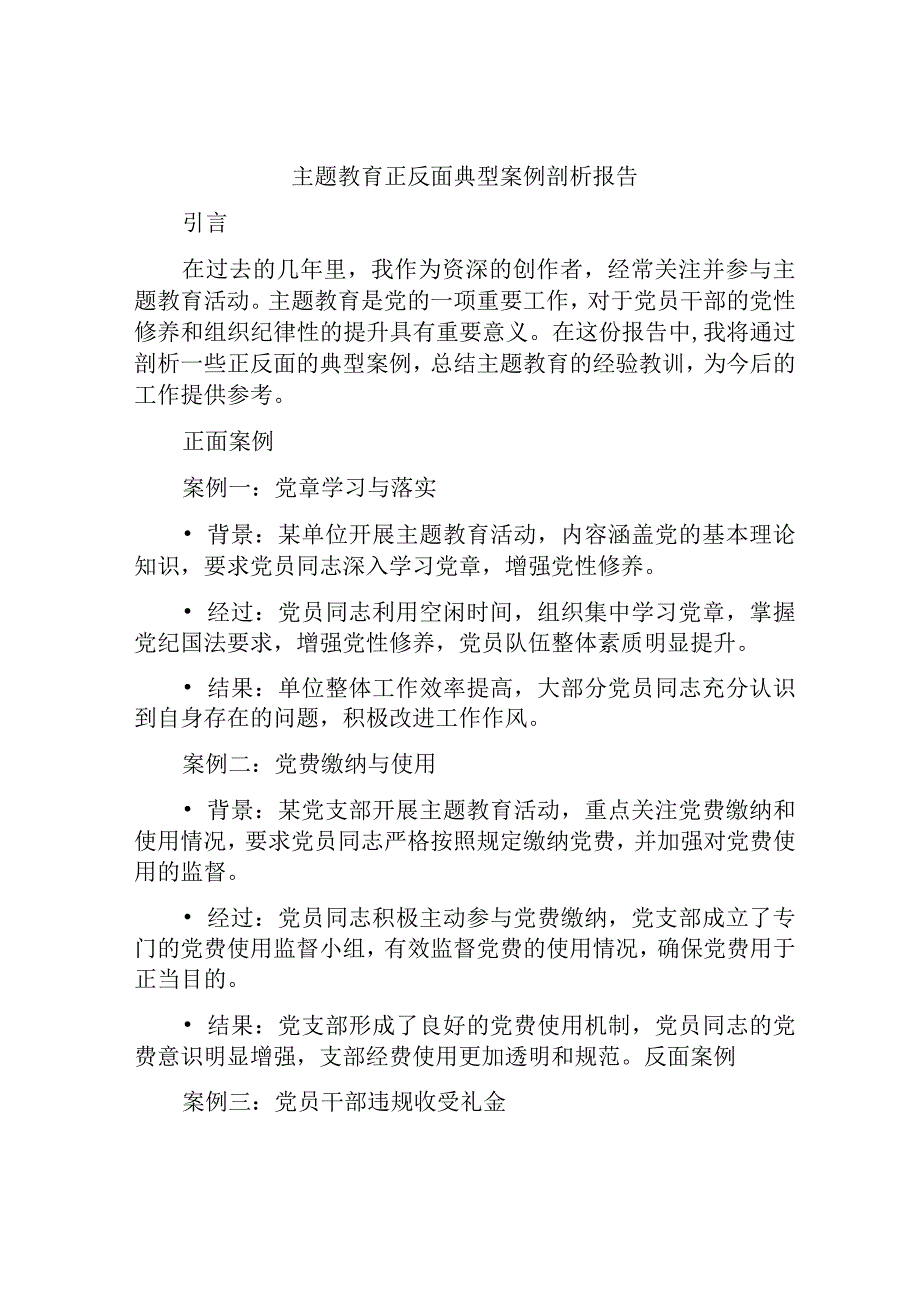 主题教育正反面典型案例剖析报告.docx_第1页