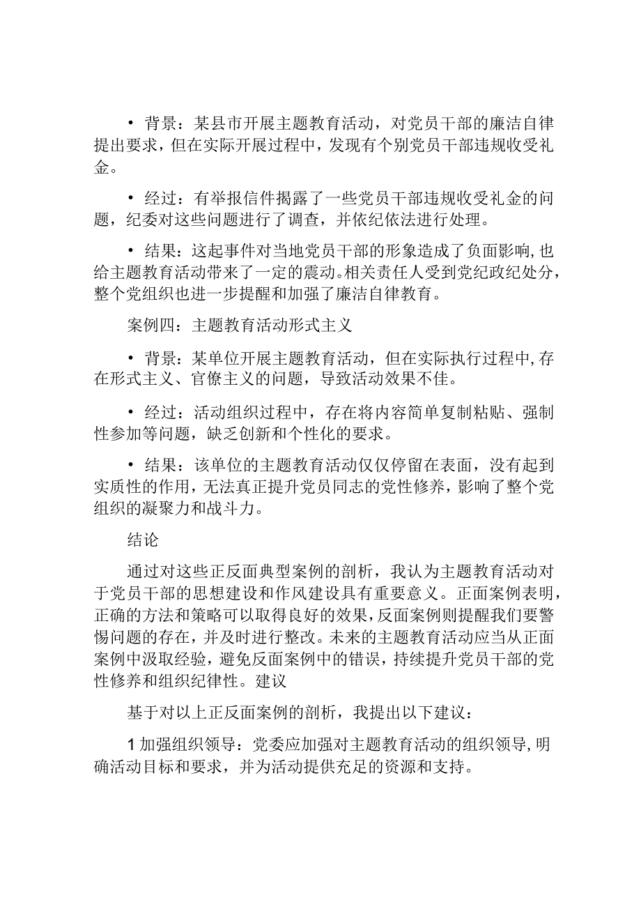 主题教育正反面典型案例剖析报告.docx_第2页