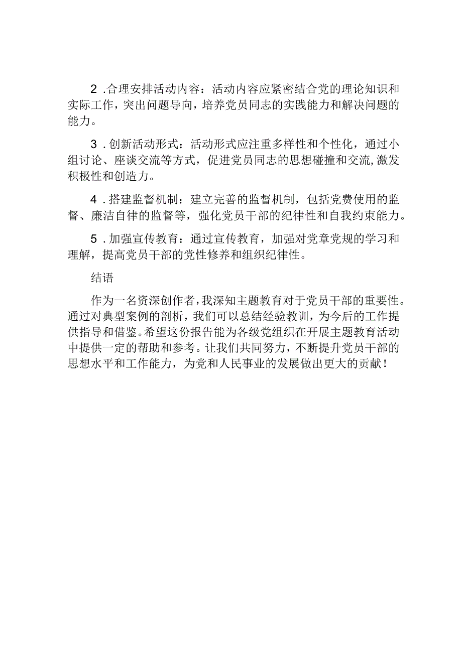 主题教育正反面典型案例剖析报告.docx_第3页