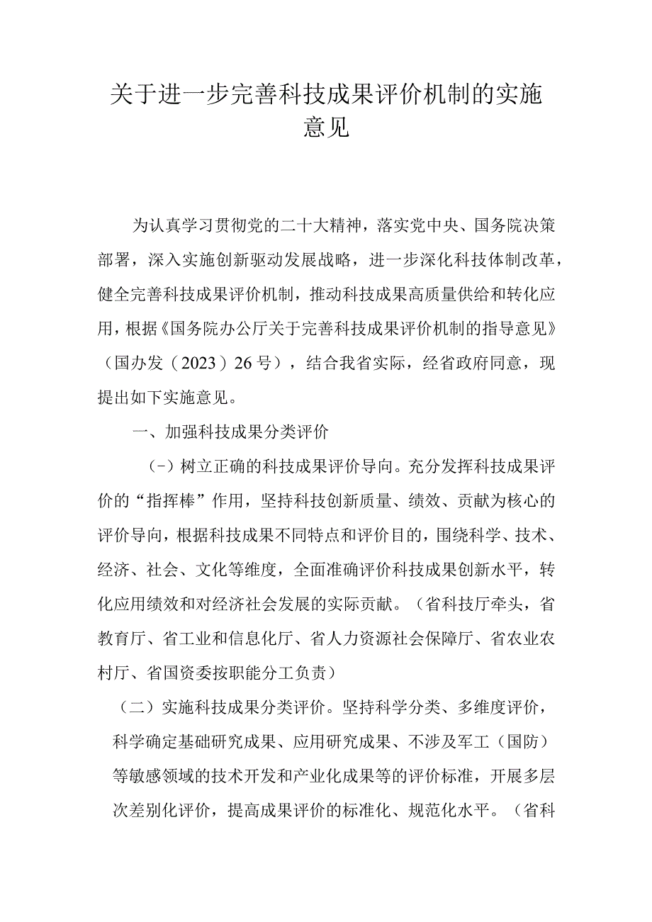 关于进一步完善科技成果评价机制的实施意见.docx_第1页