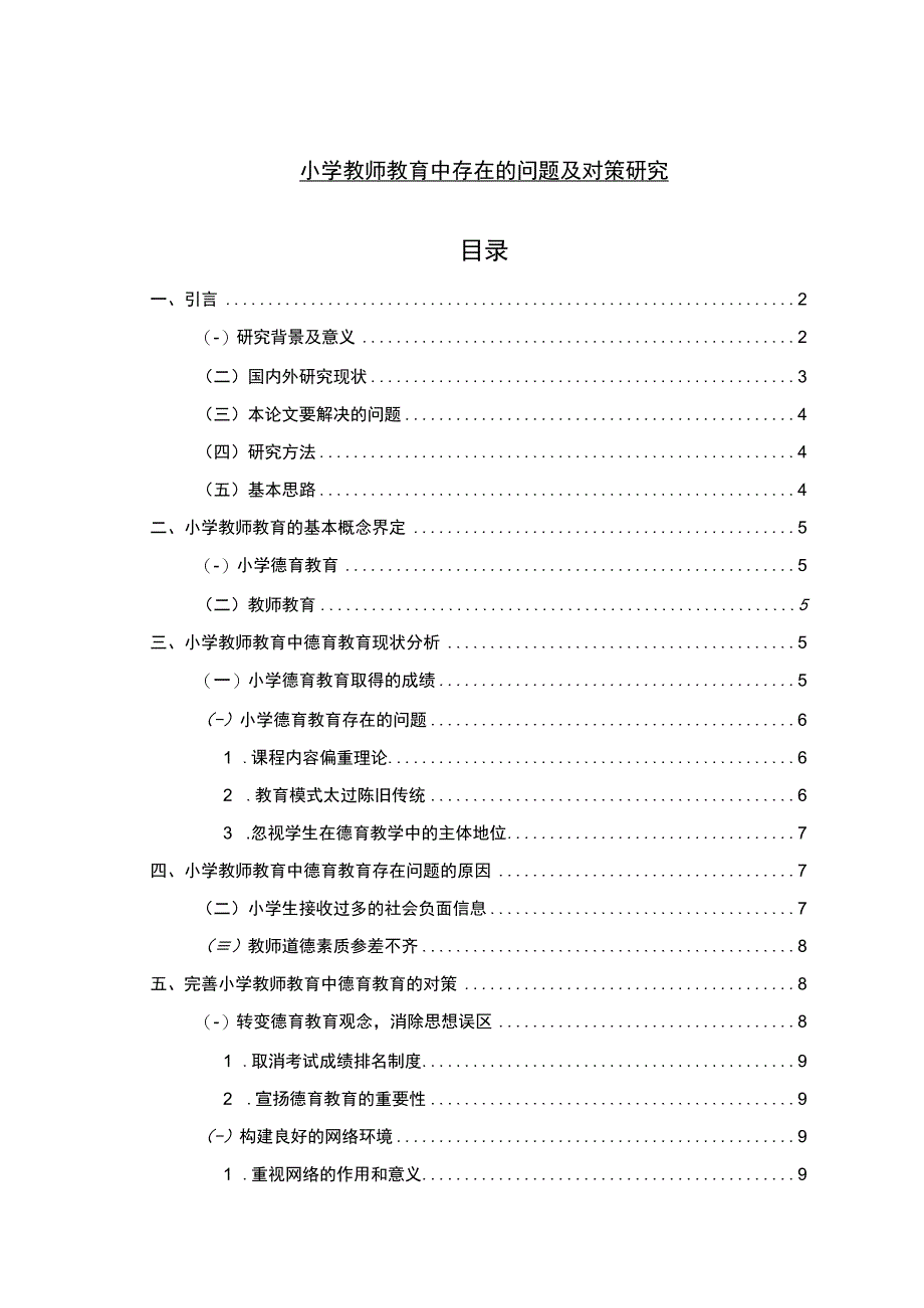 《小学教师教育中存在的问题研究》7700字.docx_第1页