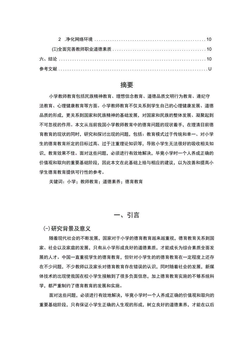 《小学教师教育中存在的问题研究》7700字.docx_第2页