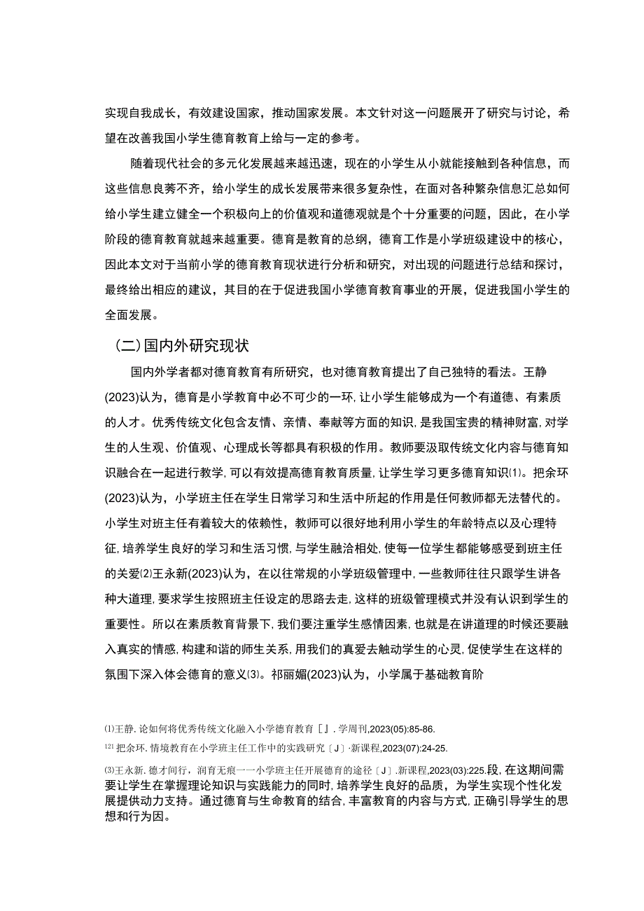 《小学教师教育中存在的问题研究》7700字.docx_第3页