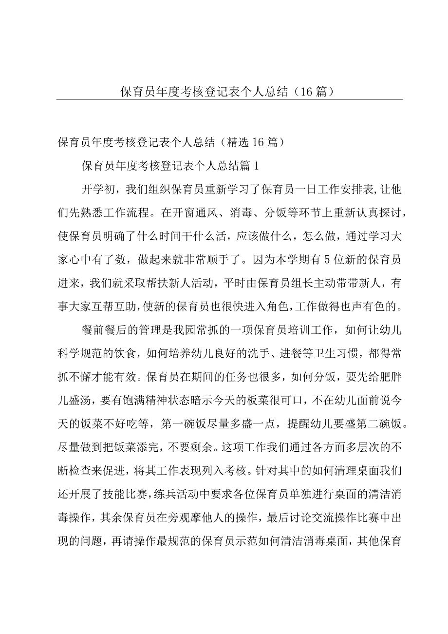 保育员年度考核登记表个人总结（16篇）.docx_第1页