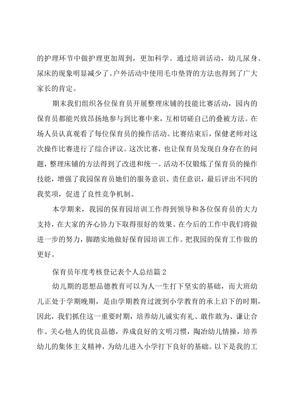 保育员年度考核登记表个人总结（16篇）.docx_第3页