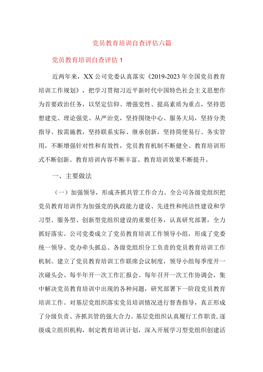 党员教育培训自查评估六篇.docx_第1页