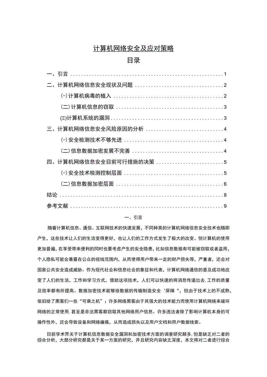 【《计算机网络安全及应对策略问题研究7000字》（论文）】.docx_第1页