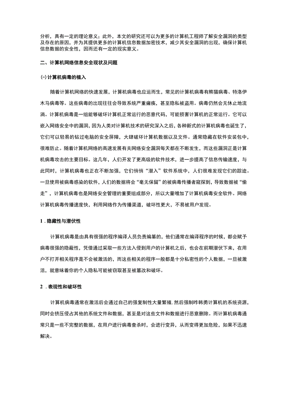 【《计算机网络安全及应对策略问题研究7000字》（论文）】.docx_第2页