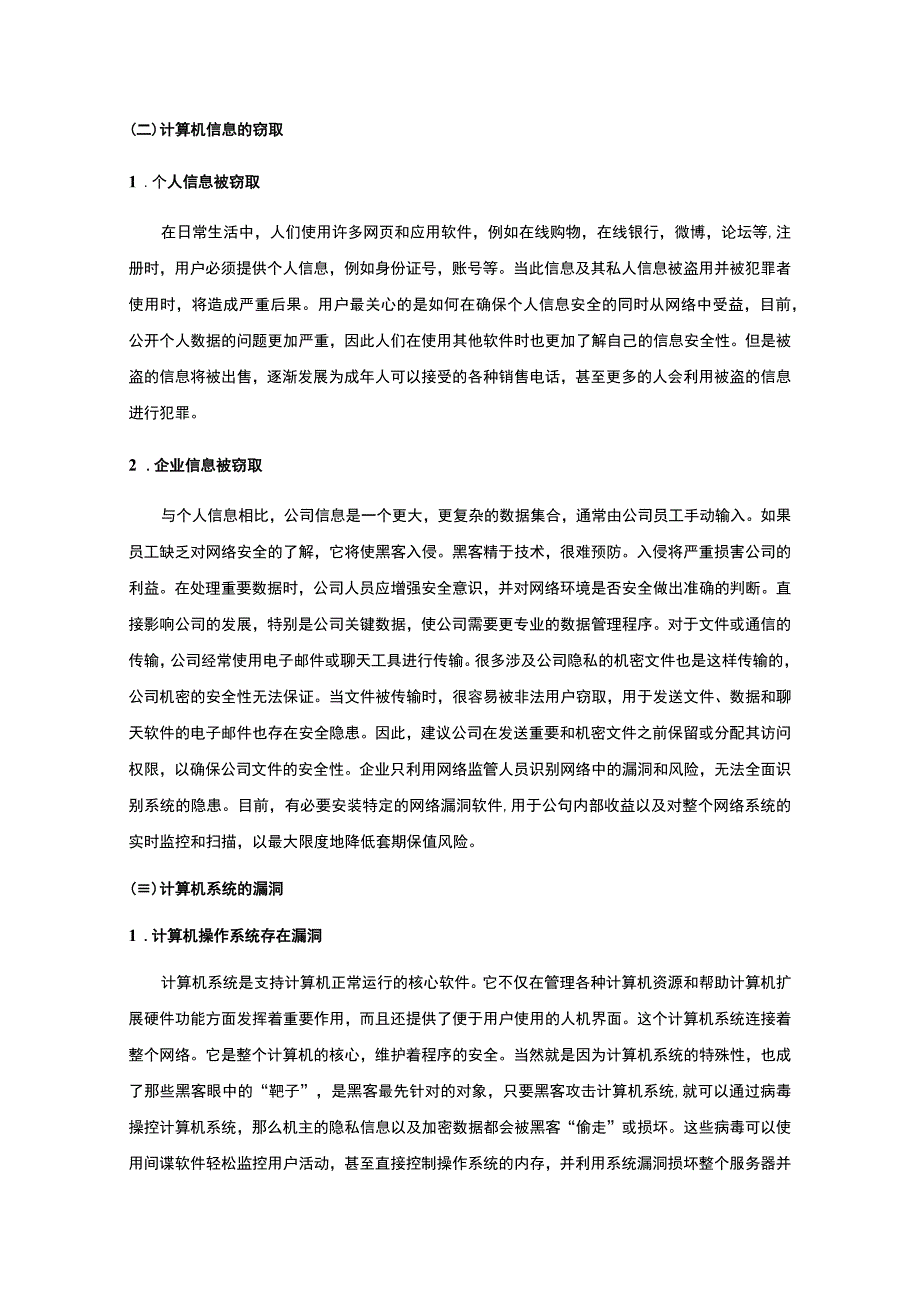 【《计算机网络安全及应对策略问题研究7000字》（论文）】.docx_第3页