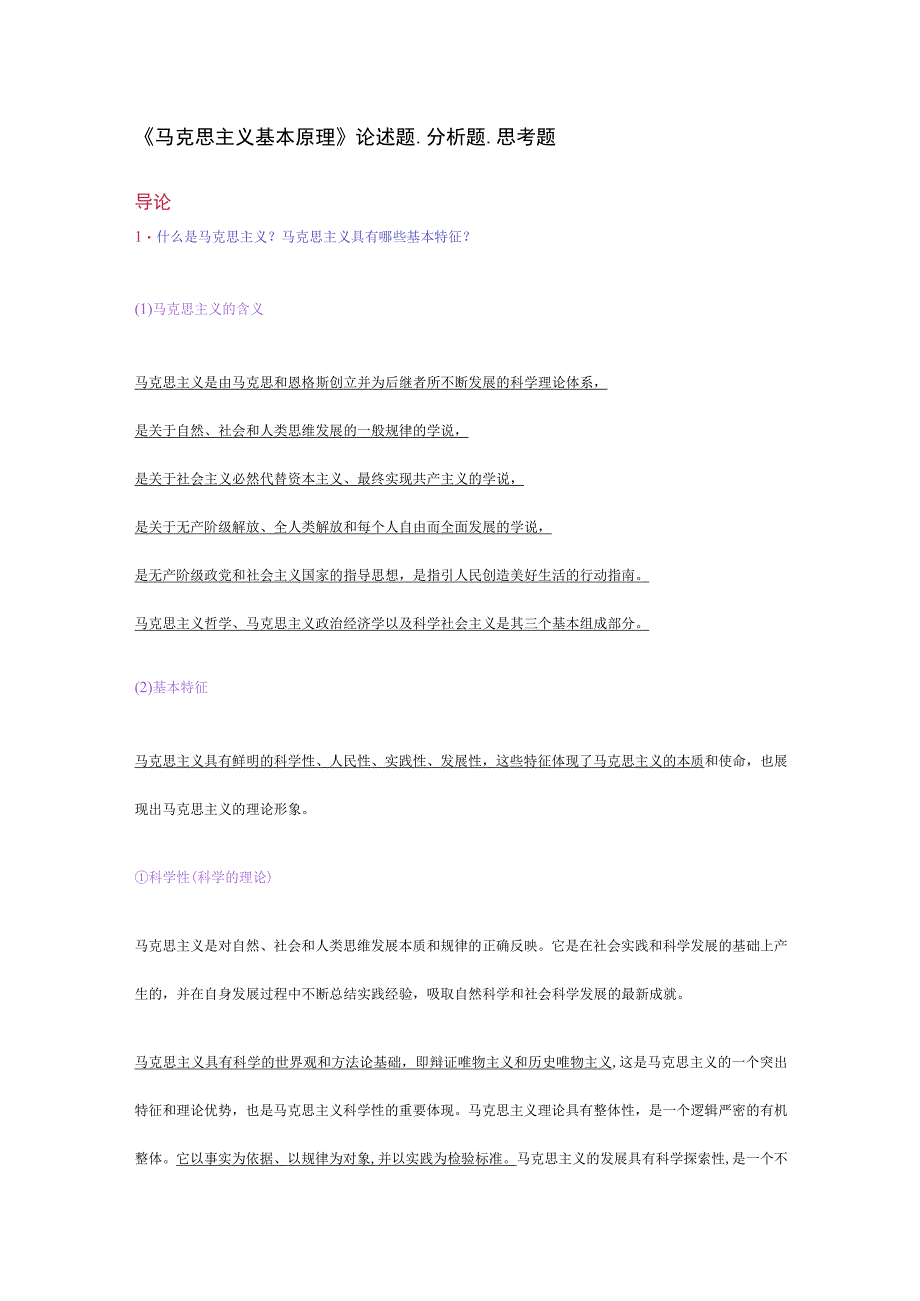 《马克思主义基本原理》论述题、分析题、思考题.docx_第1页