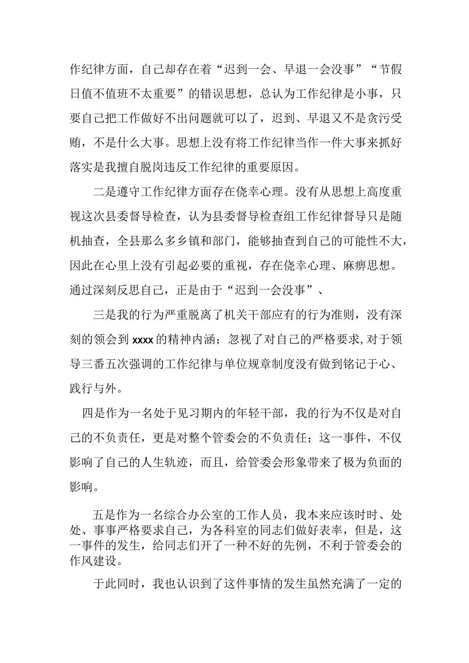 党员干部因擅自脱岗违反工作纪律检讨书.docx_第2页