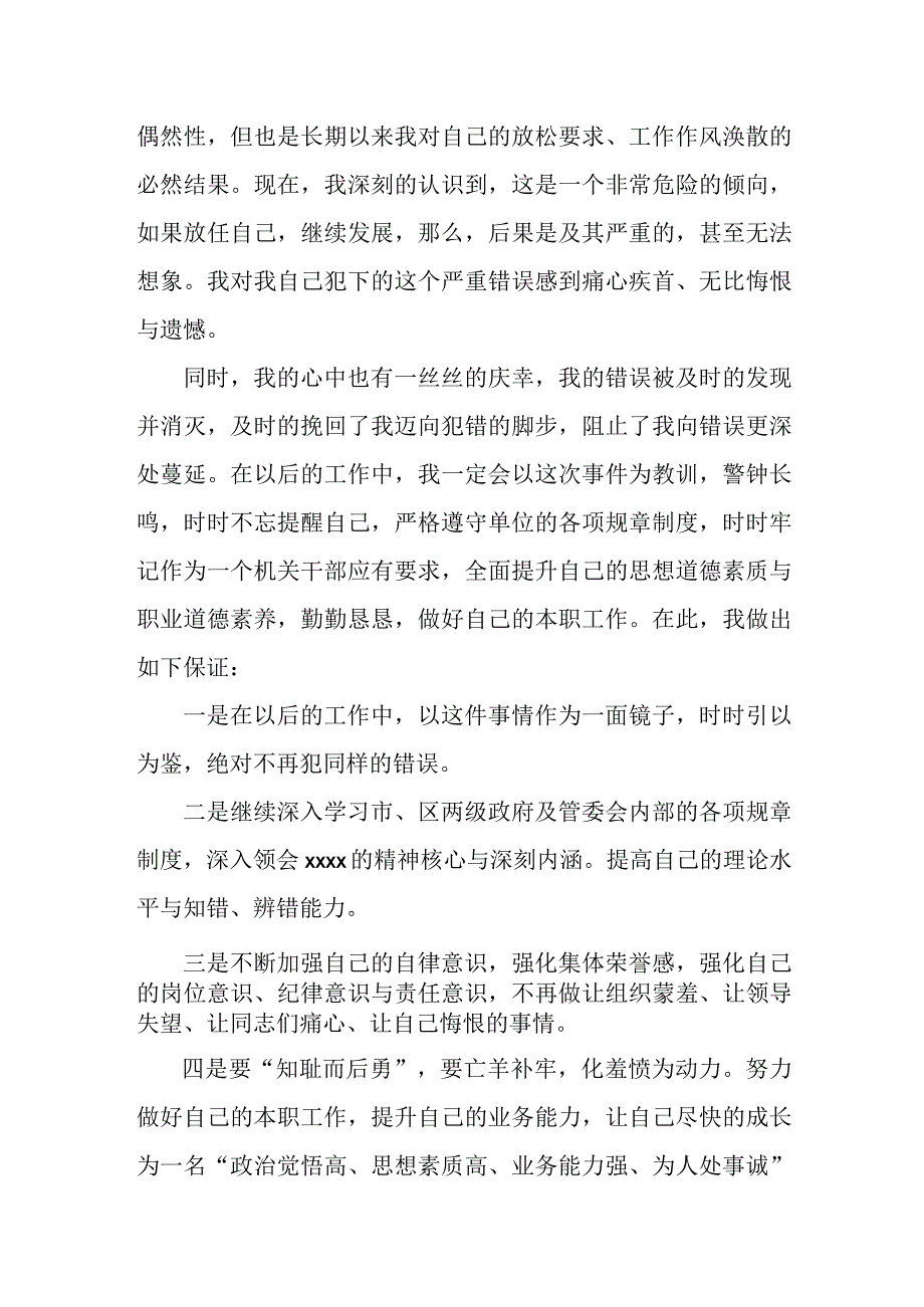 党员干部因擅自脱岗违反工作纪律检讨书.docx_第3页