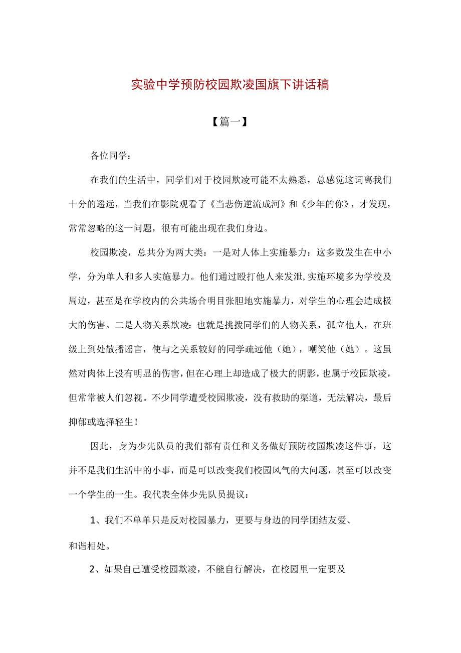 【精品】实验中学预防校园欺凌国旗下讲话稿.docx_第1页