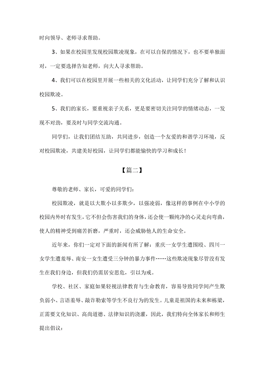 【精品】实验中学预防校园欺凌国旗下讲话稿.docx_第2页