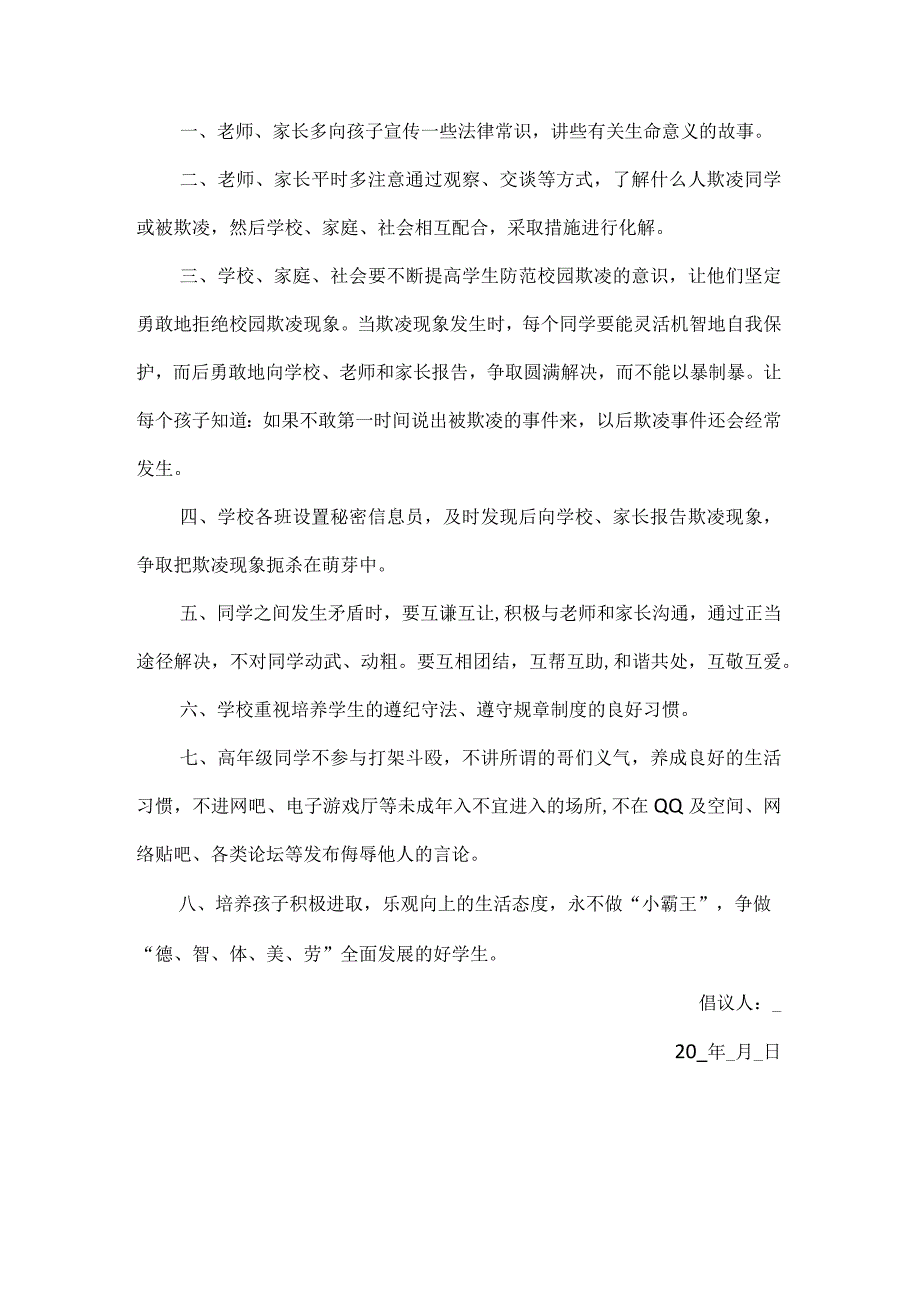 【精品】实验中学预防校园欺凌国旗下讲话稿.docx_第3页