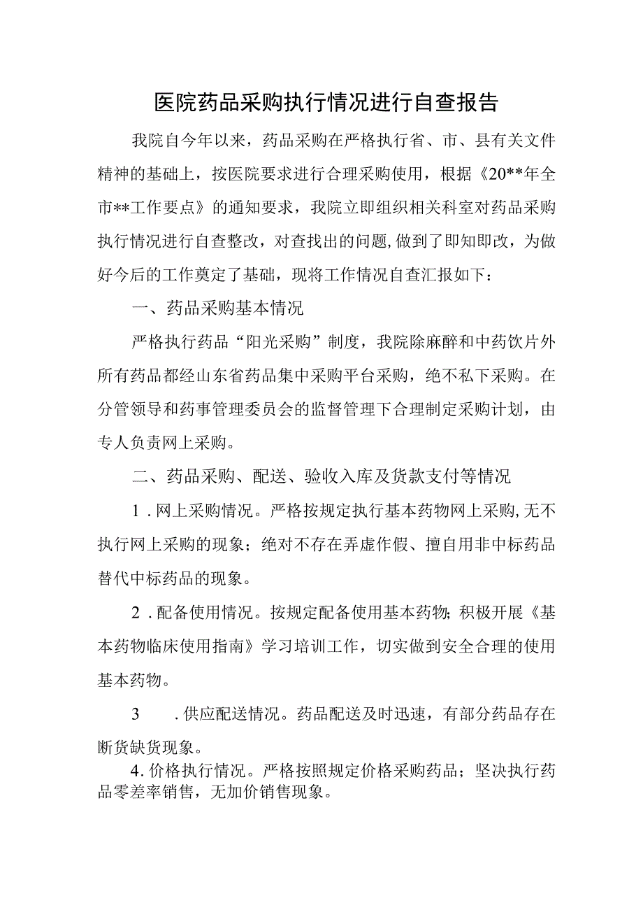 医院药品采购执行情况进行自查报告.docx_第1页