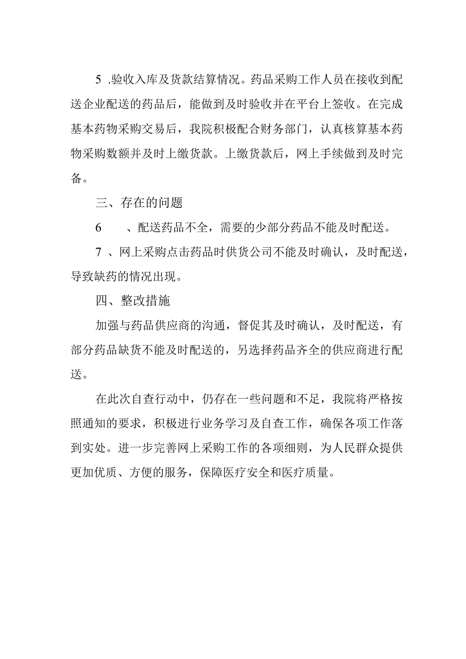 医院药品采购执行情况进行自查报告.docx_第2页