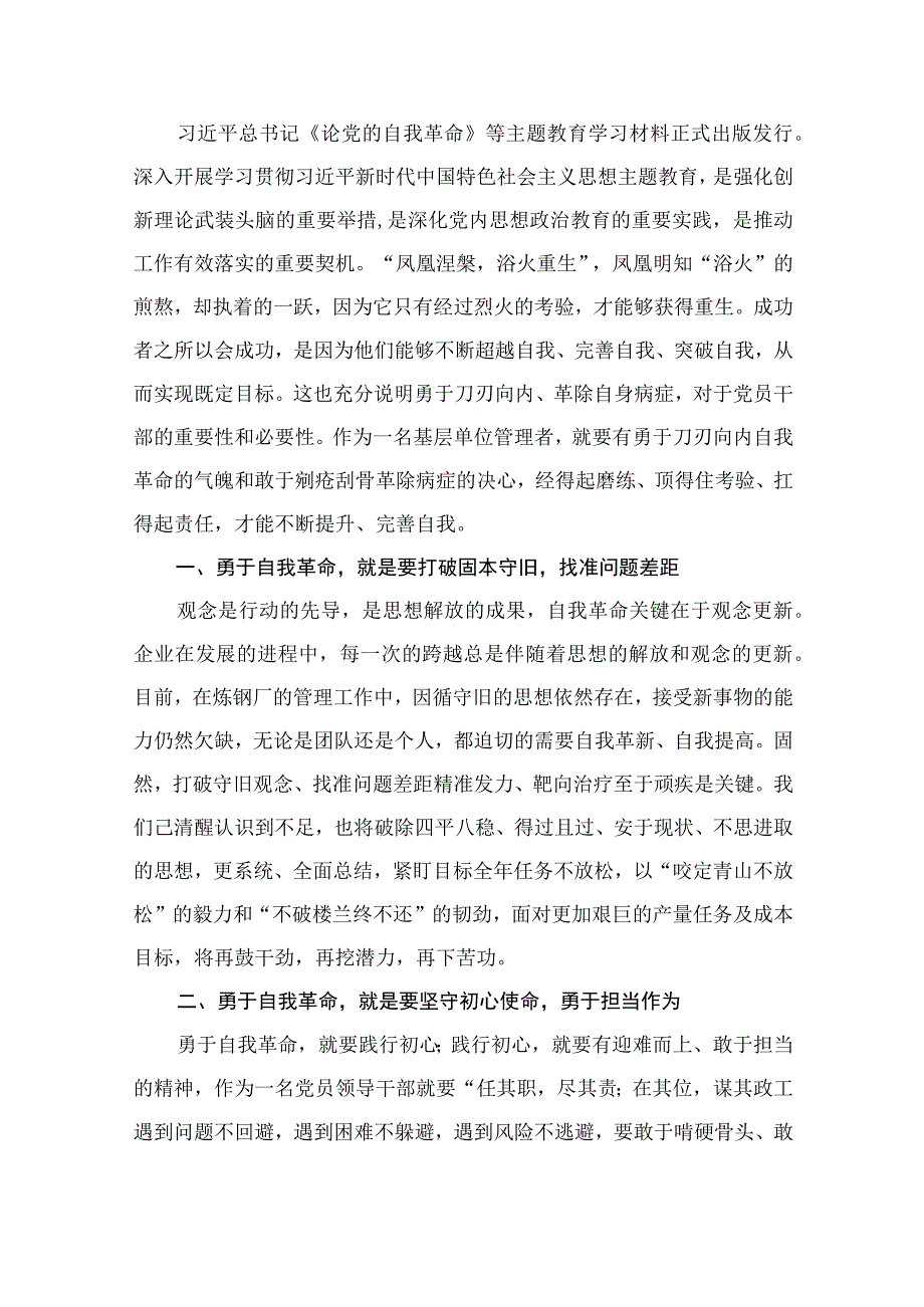 《论党的自我革命》学习心得体会交流研讨发言材料（共12篇）.docx_第2页