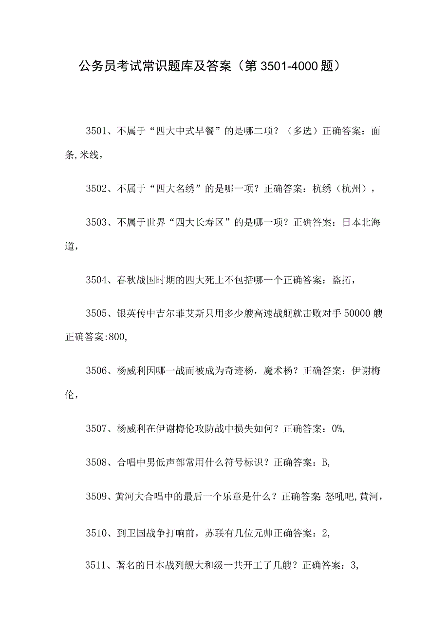 公务员考试常识题库及答案（第3501-4000题）.docx_第1页