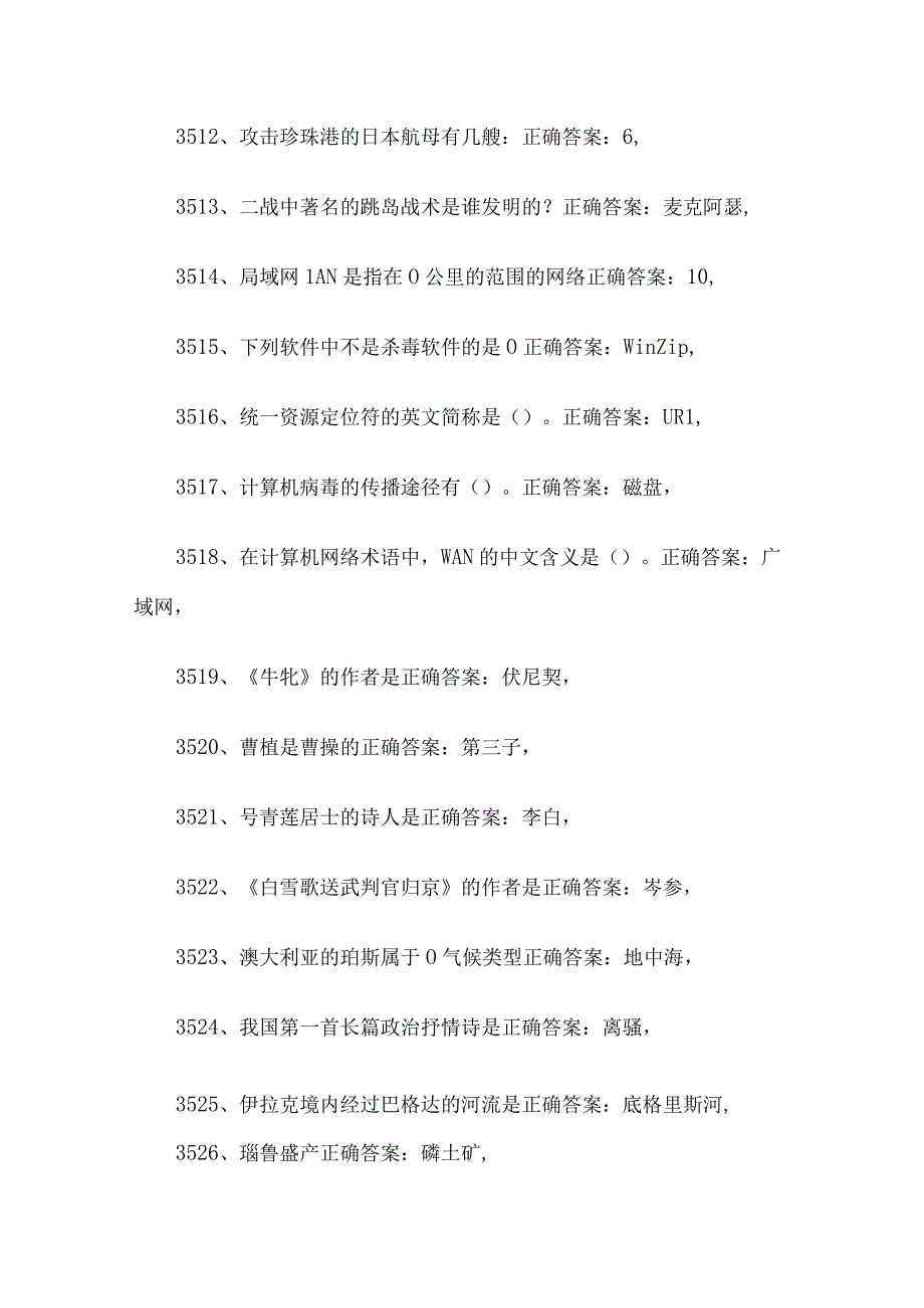 公务员考试常识题库及答案（第3501-4000题）.docx_第2页